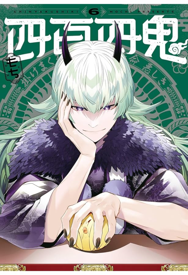 Amazon.co.jp: 四百四鬼(7) (Gファンタジーコミックス) : もち: 本